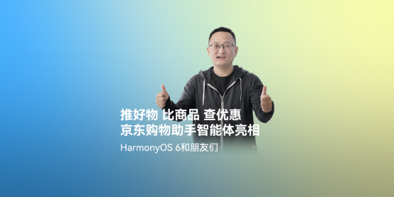 首发高精度AR摆摆看与购物智能体!京东在HarmonyOS 6上开启智慧购物新体验(2025/10/23)